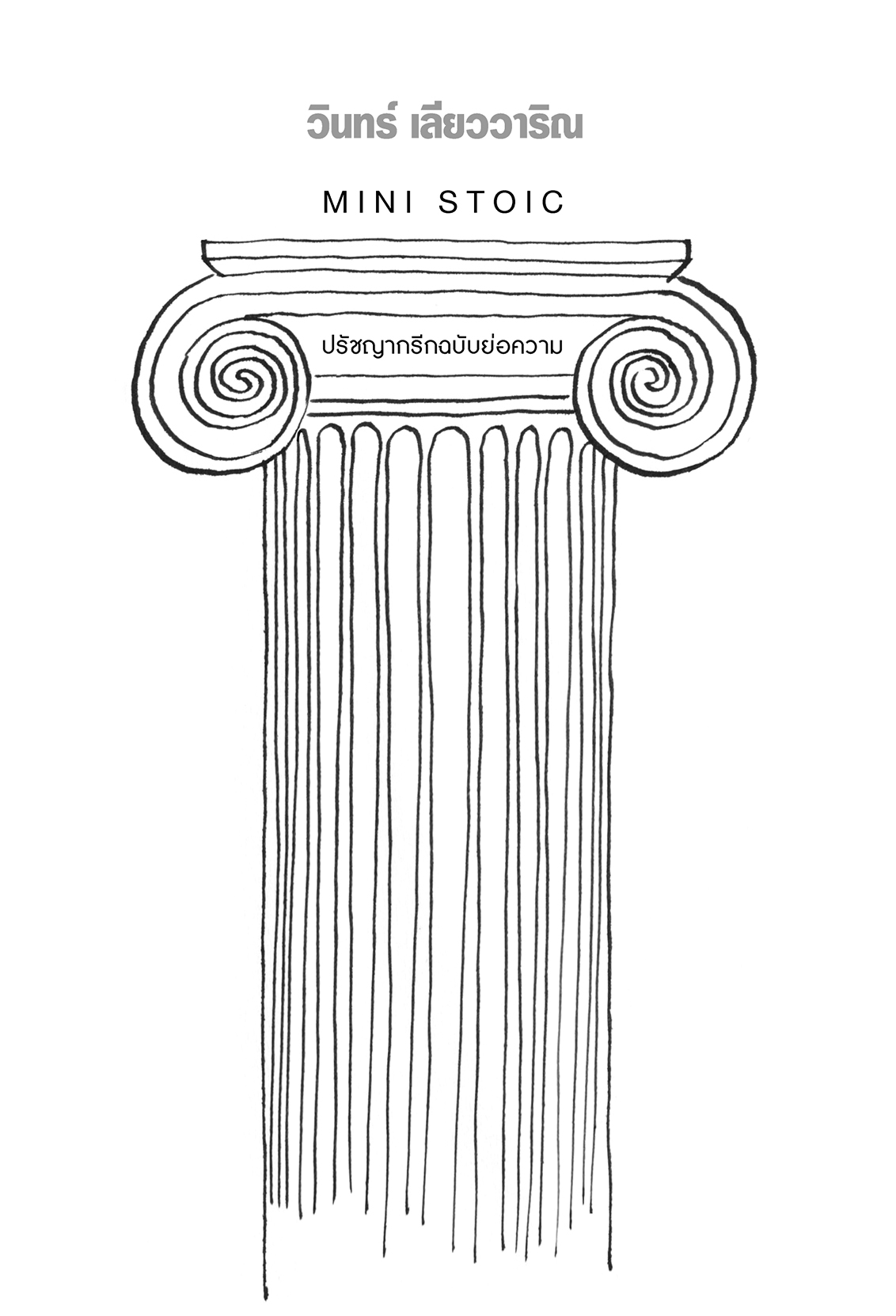 Mini Stoic
